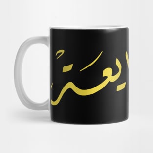 Arabic calligraphy, a forgotten village Mug